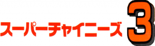 Super Chinese 3 (Japan) logo